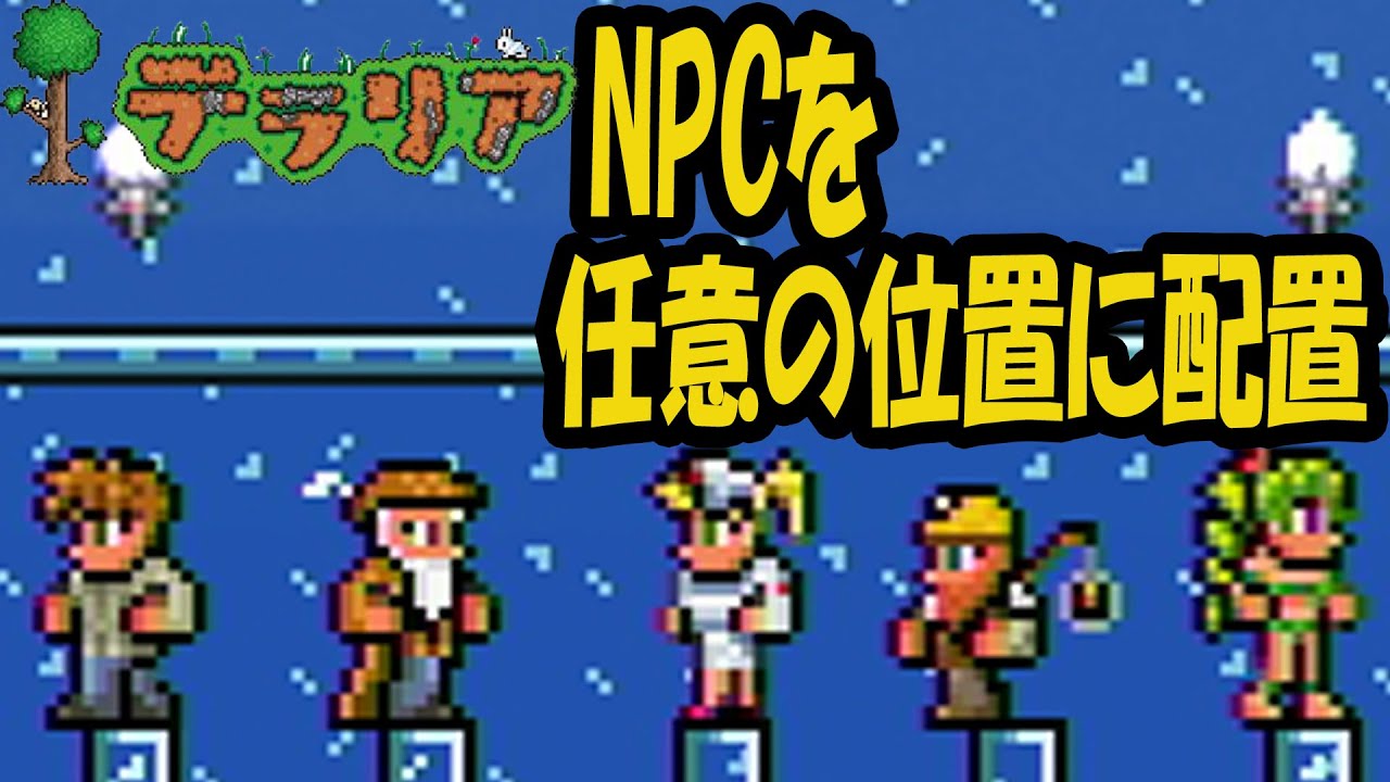 テラリア npc 引っ越し て こない