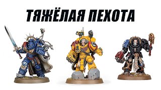 Анализ кодекса Space Marines 10th, Terminator, Gravis и Centurion.