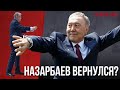 НАЗАРБАЕВ ВЕРНУЛСЯ?