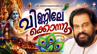 വിണ്ണിലേക്കൊന്നു ഞാൻ നോക്കുമ്പോൾ | Vinnilekonnu Njan Nokumbol | Hindu Devotional Songs | KJ Yesudas