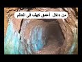 اغرب من الخيال شاهد اكتشاف اعمق كهف في العالم 2024 