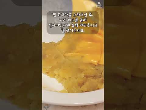 #Shorts #쿠키 #쿠키만들기 고구마에 치즈를 더하면❓ 정말 맛있는 고구마 치즈 쿠키 만들기🤤｜EASY Sweet potato & Cheese Cookies Recipe