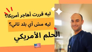 من_الصفر 03: ليه قررت أهاجر أمريكا ورفضت انجلترا و ألمانيا؟#