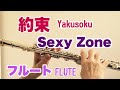約束 /Sexy Zone【フルートで演奏してみた】Yakusoku