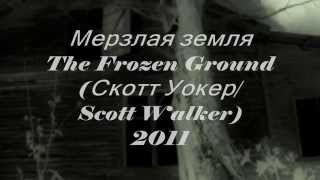 Мерзлая земля (The Frozen Ground) Мерзлая земля (The Frozen Ground)