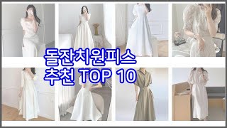 돌잔치원피스 추천 비교분석 가격, 상품평, 구매량 순위 TOP 10