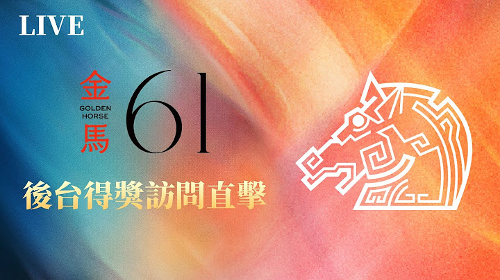 直播／第61屆金馬獎頒獎典禮　後台得獎訪問直擊