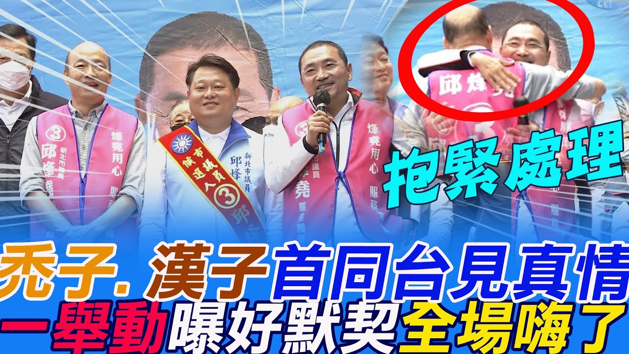 為邱烽堯齊站台!禿子.漢子首度同框了......兩人一舉動展現好默契 全場嗨了!侯友宜讚韓國瑜是