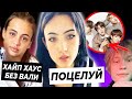ПОЦЕЛУЙ Карамбейби и Дилары / Карнавал без Хайп Хауса / Дипинс рекламирует BTS