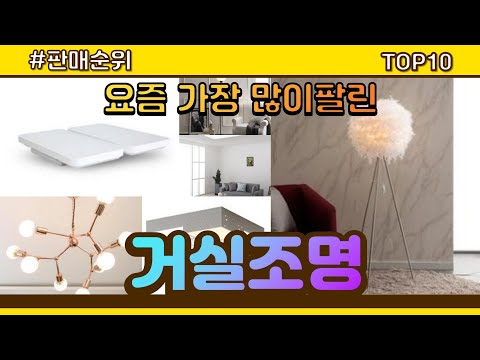 [광고]거실조명 추천 판매순위 Top10 || 가격 평점 후기 비교