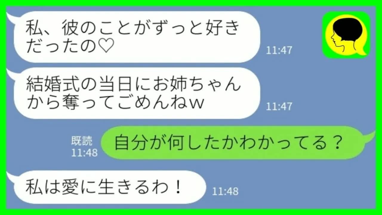 【LINE】結婚式当日に私の新郎を奪って妹が駆け落ち「ずっと好きだったの！私に譲って！」私「自分が何したかわかってる？」→愛に行き過ぎた妹の末路がwww【総集編】
