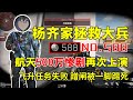 杨齐家拯救大兵588号，500万撤离惨剧再次上演，蹭闸被一脚踢