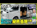 中古ハイエースを男のロマンが詰まった『秘密基地』仕様にカスタム！施工事例M-24-01