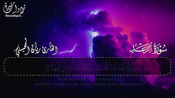 سورة الرعد كاملة بصوت القارئ ريان المحيسني Surah Ar Rad Rayan Al Mohaisany