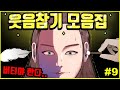 참아봐라 웃음참기 모음집#9 ㅣ호돌이 영상툰