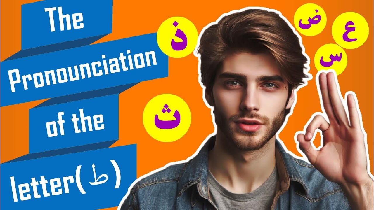 pronunciation of the letter «ط» - YouTube