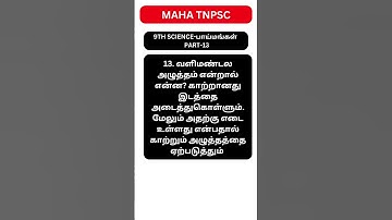 Q13-வளிமண்டல அழுத்தம் என்றால் என்ன?- பாய்மங்கள் [9TH SCIENCE] #shortsfeed