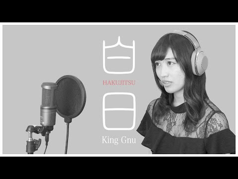 【歌ってみた】白日 / King Gnu covered by たけりな