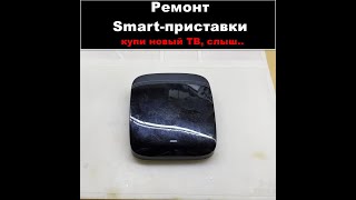 Ремонт SMART-приставки (начинка или прошивка???)