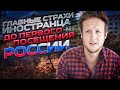 МОИ ТОП СТРАХИ ДО ПЕРВОГО ПОСЕЩЕНИЯ РОССИИ