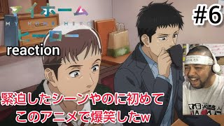 マイホームヒーロー 同時視聴