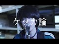 まちぶせ/ケッカ論【Music Video】
