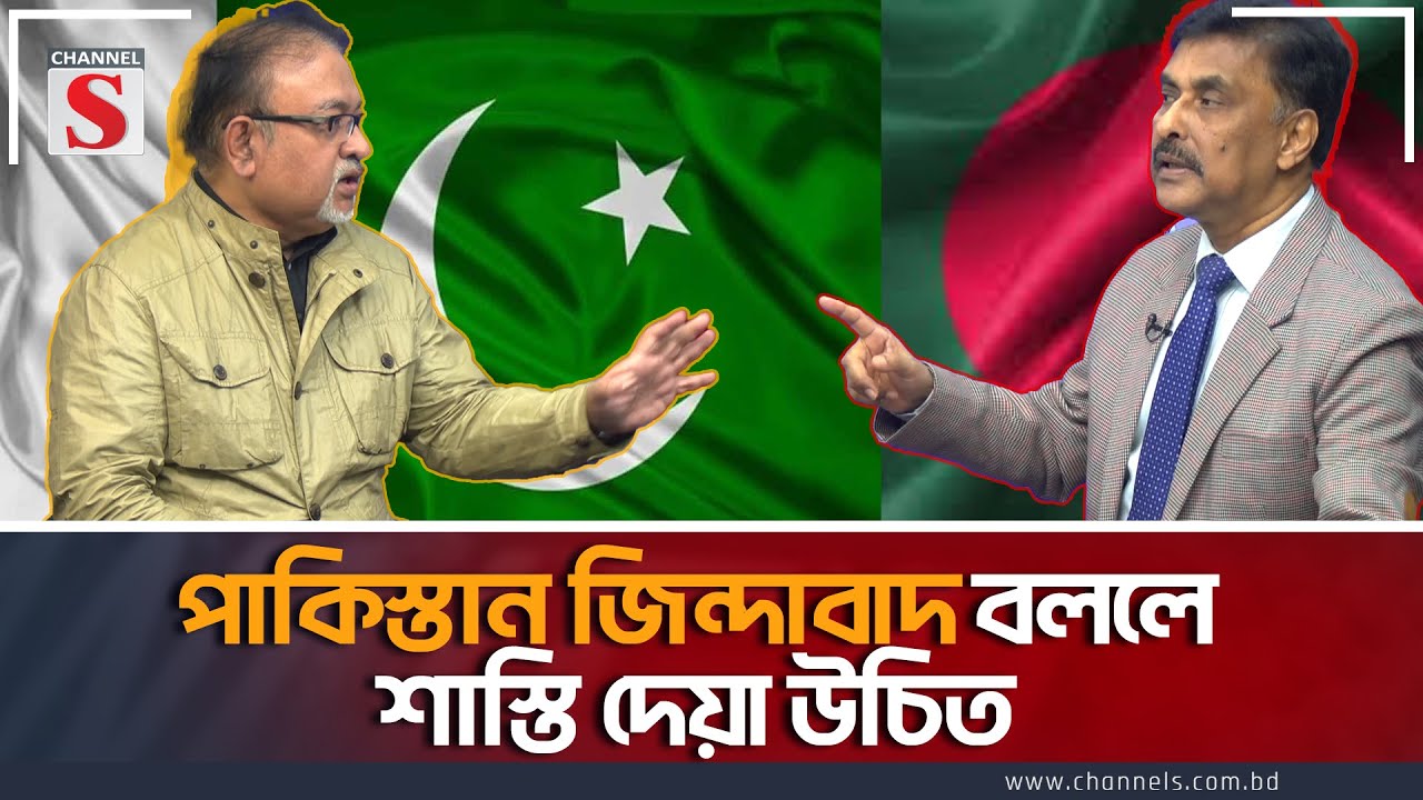 পাকিস্তান জিন্দাবাদ বললে শাস্তি দেয়া উচিত | Channel S Songlap| Abdun Noor Tushar | Musharaf Ahmed