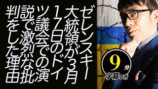 ゼレンスキー大統領が3月17日のドイツ議会での演説で激烈な批判をした理由。なぜか、プーチンはヤマダ電機にブチギレ中他 ウクライナ最新情勢超速！上念司チャンネル ニュースの裏虎