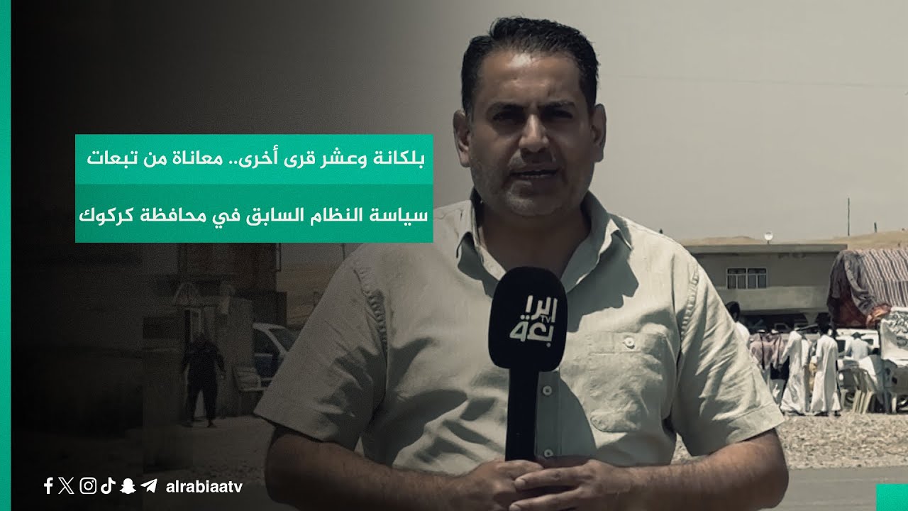 بلكانة وعشر قرى أخرى.. معاناة من تبعات سياسة النظام السابق في محافظة كركوك