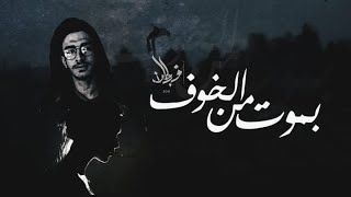 Yousef Rezk - Bamot Mn EL5of | يوسف رزق - بموت من الخوف ( Official Lyrics Video )
