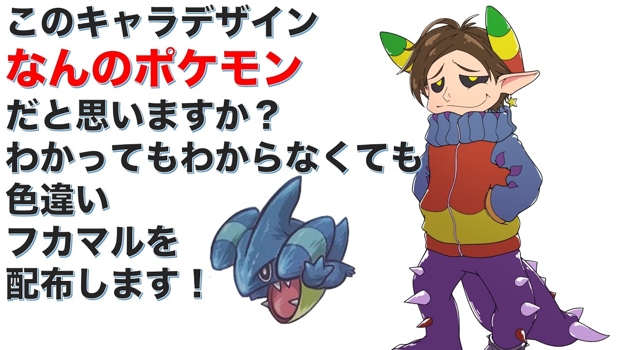 このキャラデザインはなんのポケモンだと思いますか わからなくても6v色違いフカマル配布します ポケットモンスターソード シールド Youtube