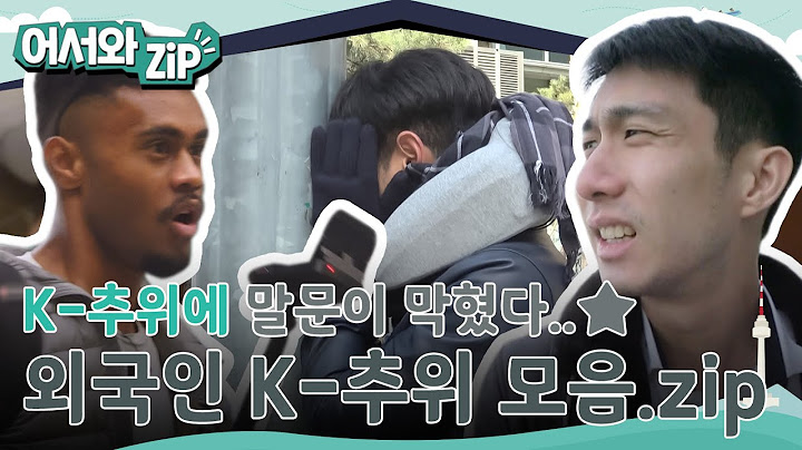"날씨 실화야..?!" 세상 매서운 K-강추위에 초멘붕💥 롱패딩 당장 입혀주고 싶은 외국인 K-추위 모음.zip📂 l #어서와ZIP l #어서와한국은처음이지