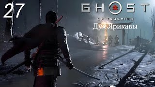 Прохождение Ghost of Tsushima: Дух Ярикавы: Часть 27: (Без Комментариев)