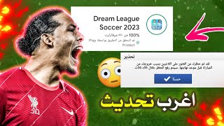 تحديث غريب! اشياء غير متوقعه  في دريم ليج 2023 | DLS 23 