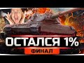 СЕГОДНЯ Я ВОЗЬМУ 100% — ОСТАЛОСЬ 1.5%! ● Страдания на 60TP ● Добиваем 3 Отметку