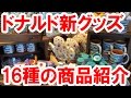 大量のWet Paintドナルドグッズ16種類を一気に紹介！　食器からタオルまで