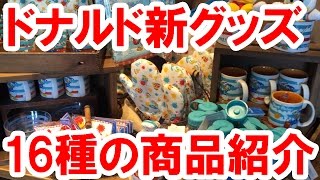 大量のWet Paintドナルドグッズ16種類を一気に紹介！　食器からタオルまで