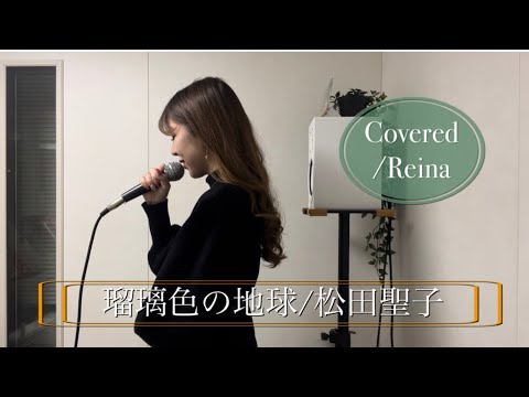 『瑠璃色の地球』松田聖子【歌詞付き/フルコーラス】Covered/Reina