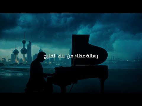 قطعة مني - رسالة عطاء من بنك الخليج 2026