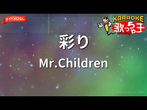 【ガイドなし】彩り/Mr.Children【カラオケ】