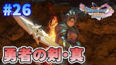 Dq11 正真正銘 この勇者の剣 真で決着だ 52 ドラクエ11実況 Youtube Dq11 正真正銘 この勇者の剣 真で決着だ 52 ドラクエ11実況 Youtube