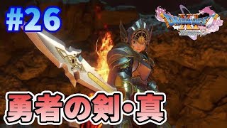 【ドラクエ11S】#26 再び勇者の剣をつくる&ネルセンの試練3つめ！【ドラゴンクエスト11S】