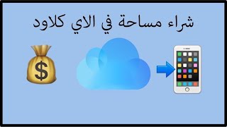 طريقة شراء مساحه ع الايكلاود و الإستفاده بخدمات الأيكلاود بلس 