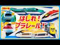 【プラレールミッション】　はしるシーン たくさん あつめたよ！