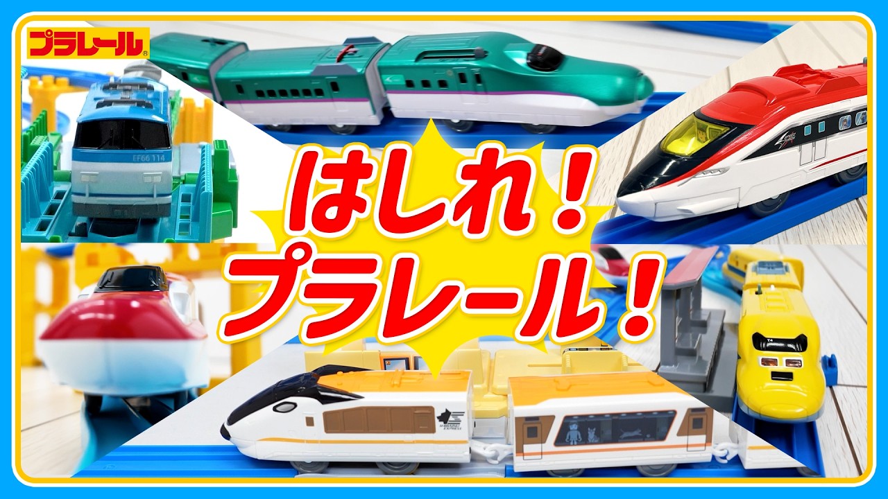 【プラレールミッション】　はしるシーン たくさん あつめたよ！