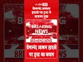 Radik Dulari Death Case : प्रेमानंद आश्रम हादसे पर ट्रस्ट ने जताया दुख | #premanandjimaharaj