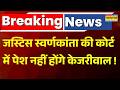 Breaking News | Justice Swarna Kanta को Kejriwal ने लिखी चिट्ठी, कोर्ट में नहीं होंगे पेश !