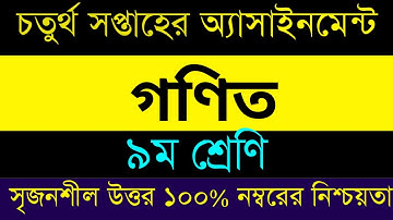 Assignment Class 9 Math 2। Nine Math Assignment Answer 4rth Week।। ৯ম শ্রেনী গনিত ৪র্থ সপ্তাহ সমাধান