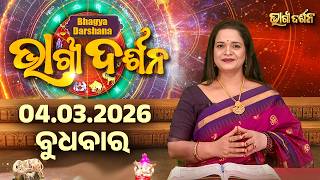 Ajira Rasi Phala - 04 Mar 2026 | ଆଜିର ଭାଗ୍ୟ କେମିତି ରହିବ ? | Today's Horoscope | Sidharth Utsav