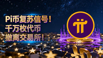 《Pi币重获新生！千万代币撤离交易所，KYC大规模通过引爆信心回归潮！》 #PiNetwork #Pi币 #派币 #KYC #Pi复苏 #派币新闻